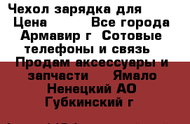 Чехол-зарядка для LG G2 › Цена ­ 500 - Все города, Армавир г. Сотовые телефоны и связь » Продам аксессуары и запчасти   . Ямало-Ненецкий АО,Губкинский г.